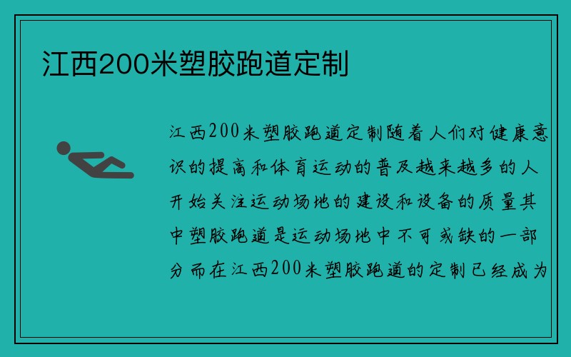 江西200米塑胶跑道定制